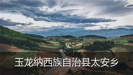 玉龙纳西族自治县太安乡