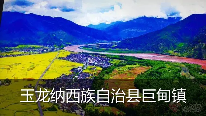 玉龙纳西族自治县巨甸镇
