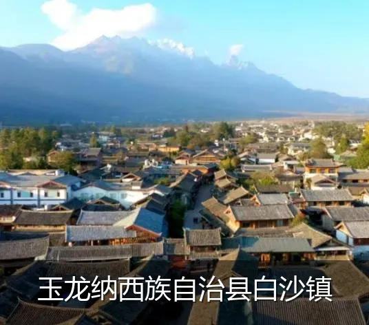 玉龙纳西族自治县白沙镇