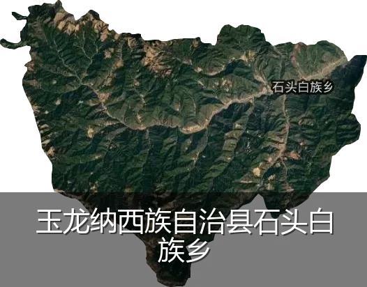 玉龙纳西族自治县石头白族乡