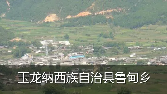玉龙纳西族自治县鲁甸乡
