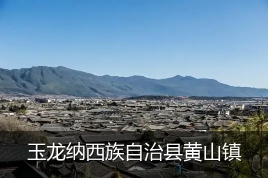 玉龙纳西族自治县黄山镇