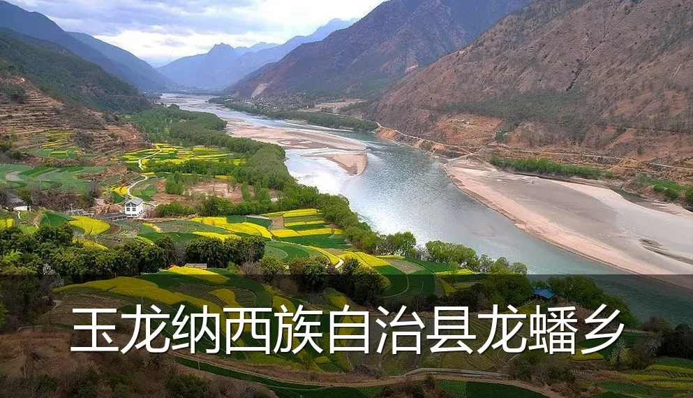 玉龙纳西族自治县龙蟠乡